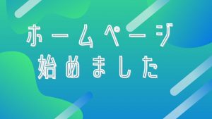 ホームページ作成しました。